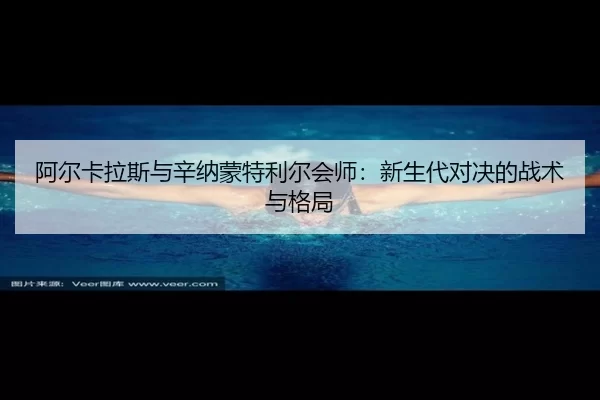a-er-ka-la-si-yu-xin-na-meng-te-li-er-hui-shi-xin-sheng-dai-dui-jue-de-zhan-shu-yu-ge-ju-2-541.jpg
