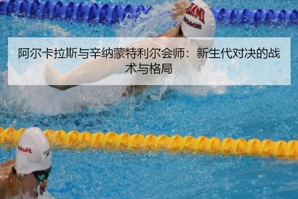 a-er-ka-la-si-yu-xin-na-meng-te-li-er-hui-shi-xin-sheng-dai-dui-jue-de-zhan-shu-yu-ge-ju-3-706.jpg